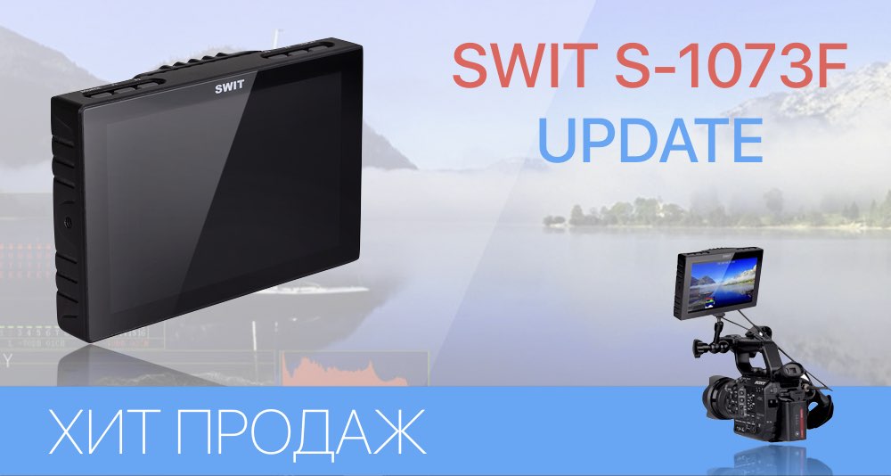 Купить накамерный монитор SWIT S-1073F Купить накамерный монитор SWIT S-1073F