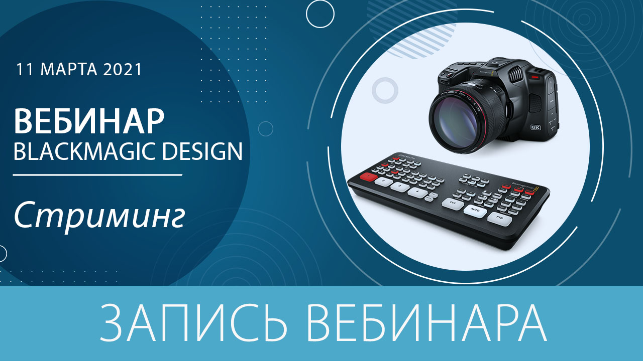 Вебинар Blackmagic Design - Стриминг. 11 марта 2021