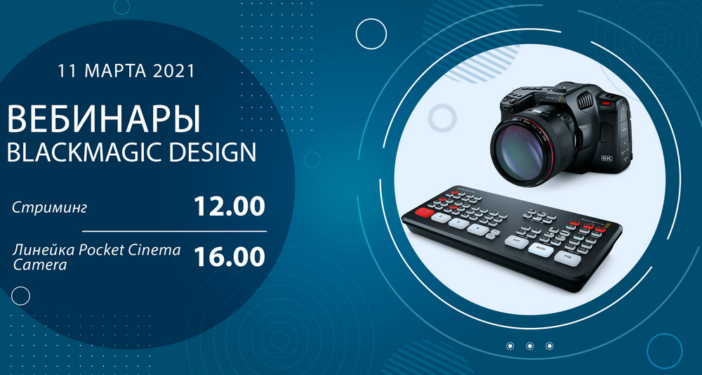 Вебинары Blackmagic Design