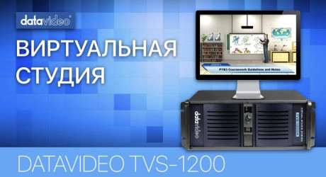 ВИРТУАЛЬНАЯ СТУДИЯ DATAVIDEO TVS-1200