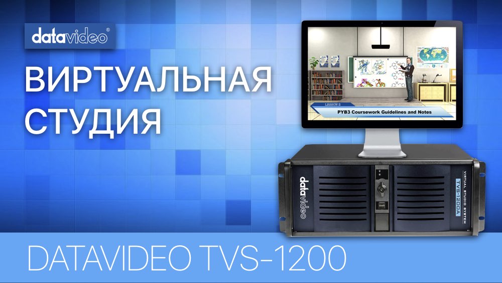 ВИРТУАЛЬНАЯ СТУДИЯ DATAVIDEO TVS-1200